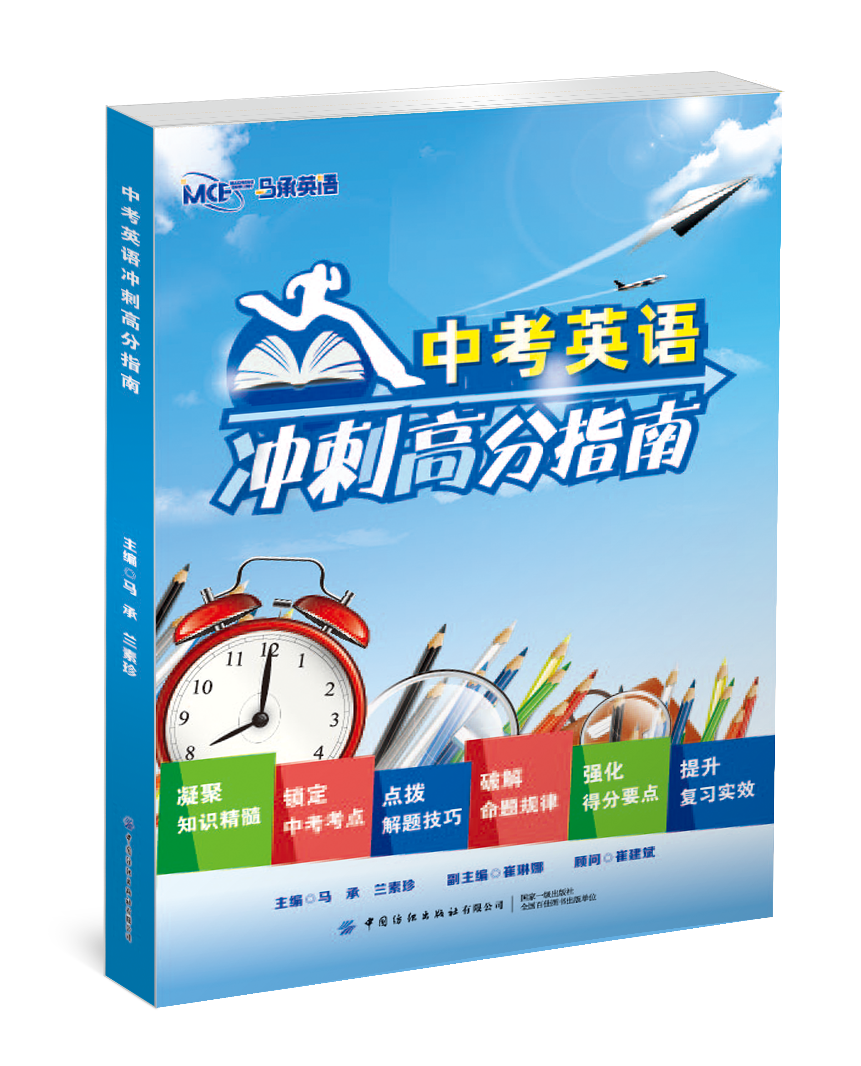 《中考英语冲刺高分指南》