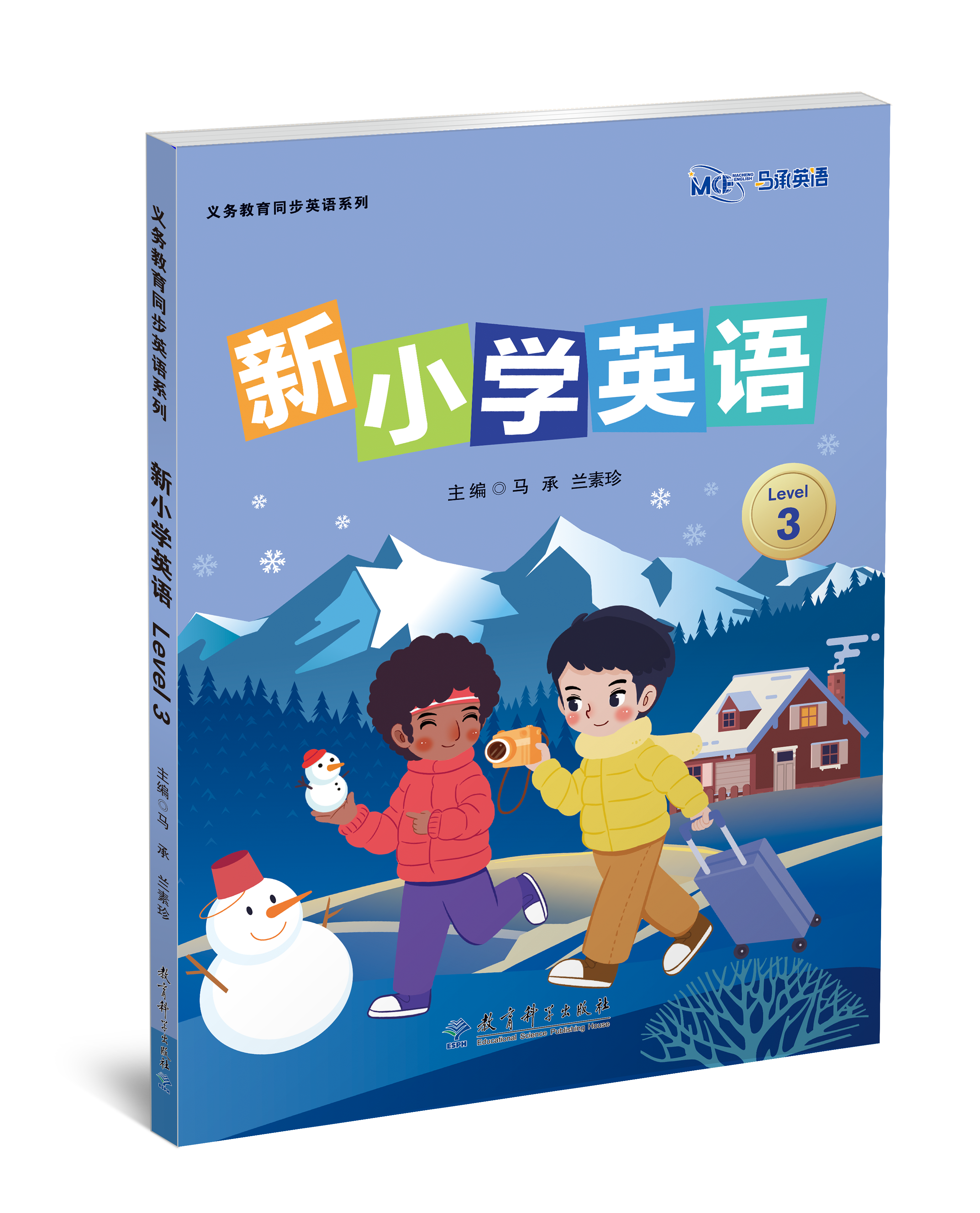 《新小学英语 Level 3》 