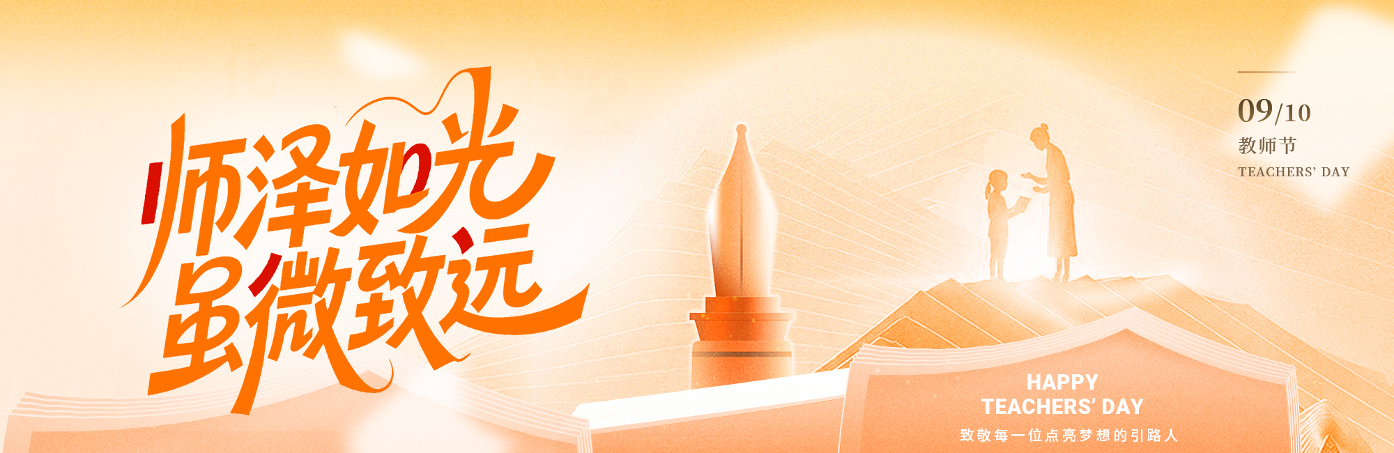 教师节